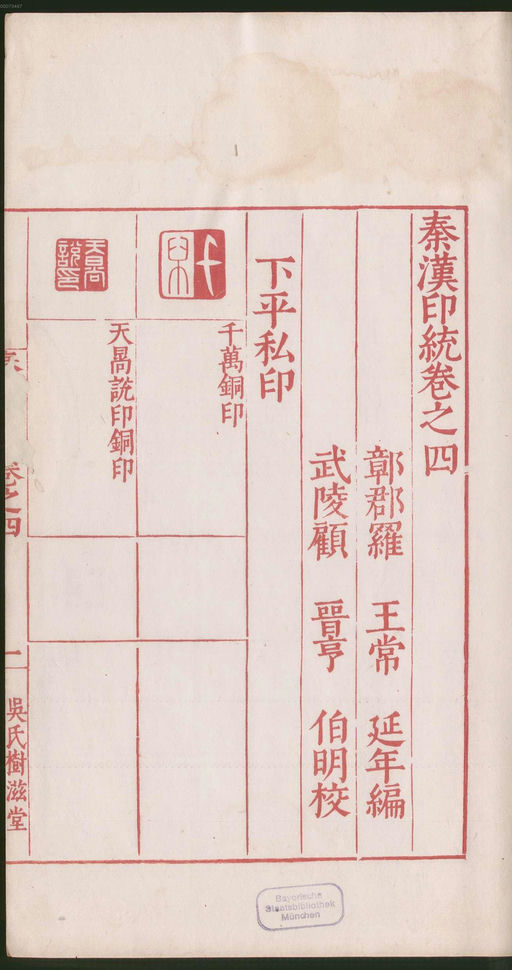 罗王常 秦汉印统 - 卷四 - 書法道 - 书法字帖墨迹碑帖作品高清欣赏 - 7