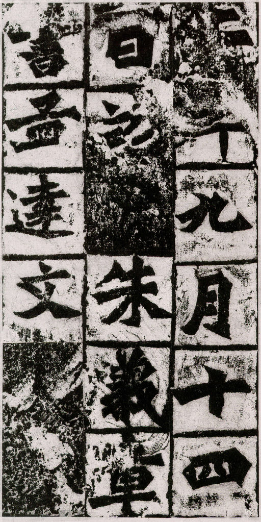 魏碑 始平公造像记 - 拓本 - 書法道 - 书法字帖墨迹碑帖作品高清欣赏 - 12