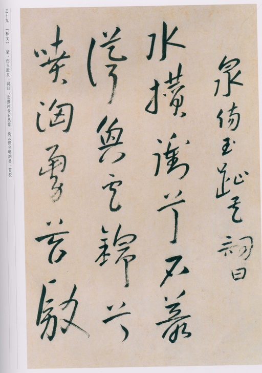 朱耷 八大山人全集 - 卷一 - 書法道 - 书法字帖墨迹碑帖作品高清欣赏 - 106