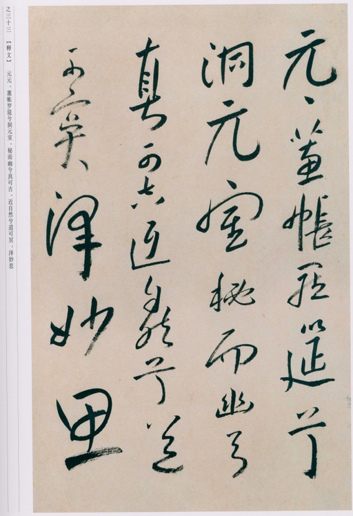 朱耷 八大山人全集 - 卷一 - 書法道 - 书法字帖墨迹碑帖作品高清欣赏 - 120