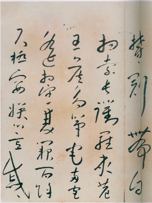 朱耷 八大山人全集 - 卷一 - 書法道 - 书法字帖墨迹碑帖作品高清欣赏 - 135