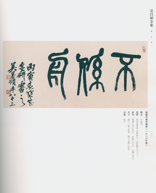 吴昌硕 吴昌硕书法全集 - 卷三 - 書法道 - 书法字帖墨迹碑帖作品高清欣赏 - 119