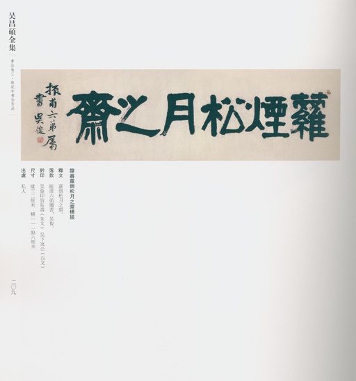 吴昌硕 吴昌硕书法全集 - 卷三 - 書法道 - 书法字帖墨迹碑帖作品高清欣赏 - 187