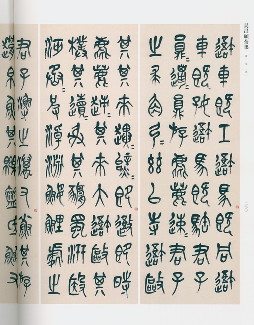 吴昌硕 吴昌硕书法全集 - 卷三 - 書法道 - 书法字帖墨迹碑帖作品高清欣赏 - 248