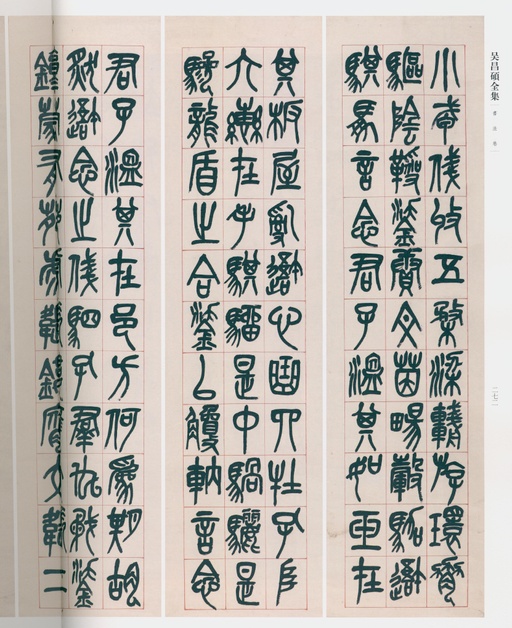 吴昌硕 吴昌硕书法全集 - 卷三 - 書法道 - 书法字帖墨迹碑帖作品高清欣赏 - 250