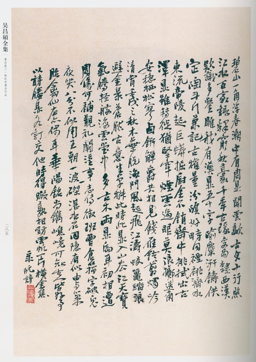 吴昌硕 吴昌硕书法全集 - 卷三 - 書法道 - 书法字帖墨迹碑帖作品高清欣赏 - 263