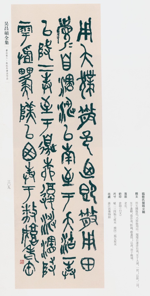 吴昌硕 吴昌硕书法全集 - 卷三 - 書法道 - 书法字帖墨迹碑帖作品高清欣赏 - 280