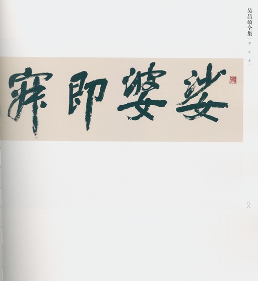 吴昌硕 吴昌硕书法全集 - 卷三 - 書法道 - 书法字帖墨迹碑帖作品高清欣赏 - 76