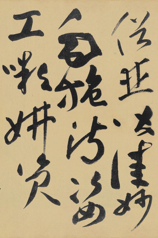 高闲 草书千字文残卷 - 纸本墨迹 - 書法道 - 书法字帖墨迹碑帖作品高清欣赏 - 15