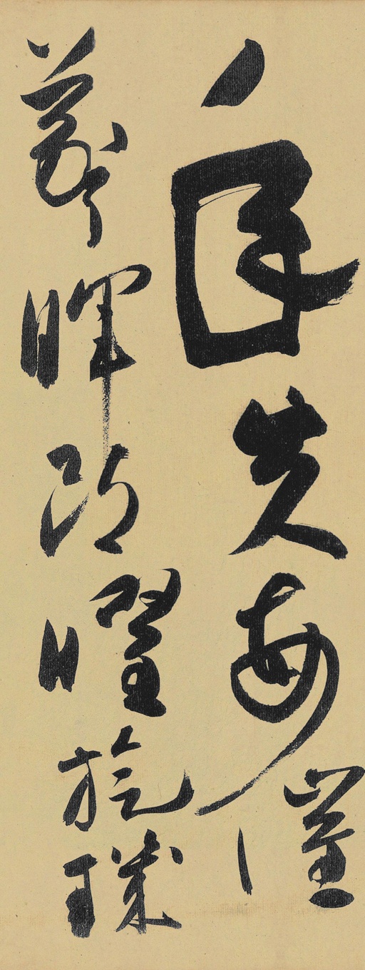 高闲 草书千字文残卷 - 纸本墨迹 - 書法道 - 书法字帖墨迹碑帖作品高清欣赏 - 16