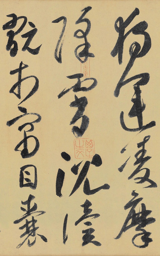 高闲 草书千字文残卷 - 纸本墨迹 - 書法道 - 书法字帖墨迹碑帖作品高清欣赏 - 3