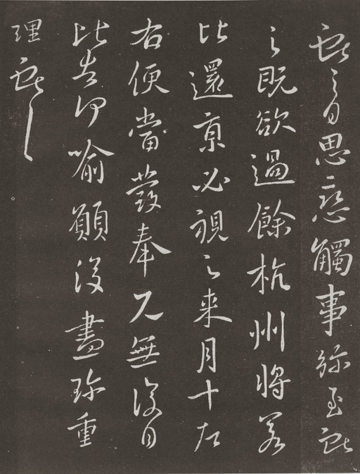 王献之 余杭帖 - 拓本 - 書法道 - 书法字帖墨迹碑帖作品高清欣赏 - 1