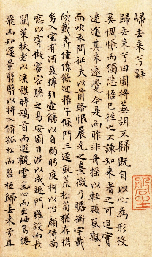 文徵明 小楷归去来兮辞 - 纸本墨迹 - 書法道 - 书法字帖墨迹碑帖作品高清欣赏 - 1