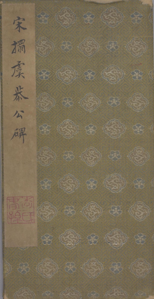 欧阳询 虞恭公碑 - 宋拓李春湖旧藏本 - 書法道 - 书法字帖墨迹碑帖作品高清欣赏 - 1