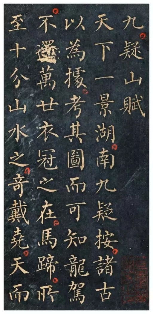 柳公权 九疑山赋 - 拓本 - 書法道 - 书法字帖墨迹碑帖作品高清欣赏 - 1