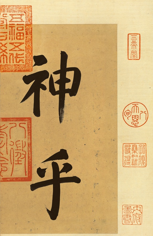 王羲之 快雪时晴帖 - 纸本墨迹（全卷） - 書法道 - 书法字帖墨迹碑帖作品高清欣赏 - 1