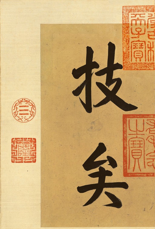 王羲之 快雪时晴帖 - 纸本墨迹（全卷） - 書法道 - 书法字帖墨迹碑帖作品高清欣赏 - 2