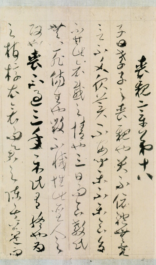 贺知章 孝经 - 纸本墨迹 - 書法道 - 书法字帖墨迹碑帖作品高清欣赏 - 18