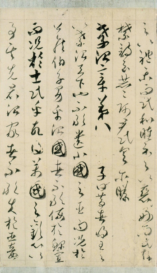 贺知章 孝经 - 纸本墨迹 - 書法道 - 书法字帖墨迹碑帖作品高清欣赏 - 7