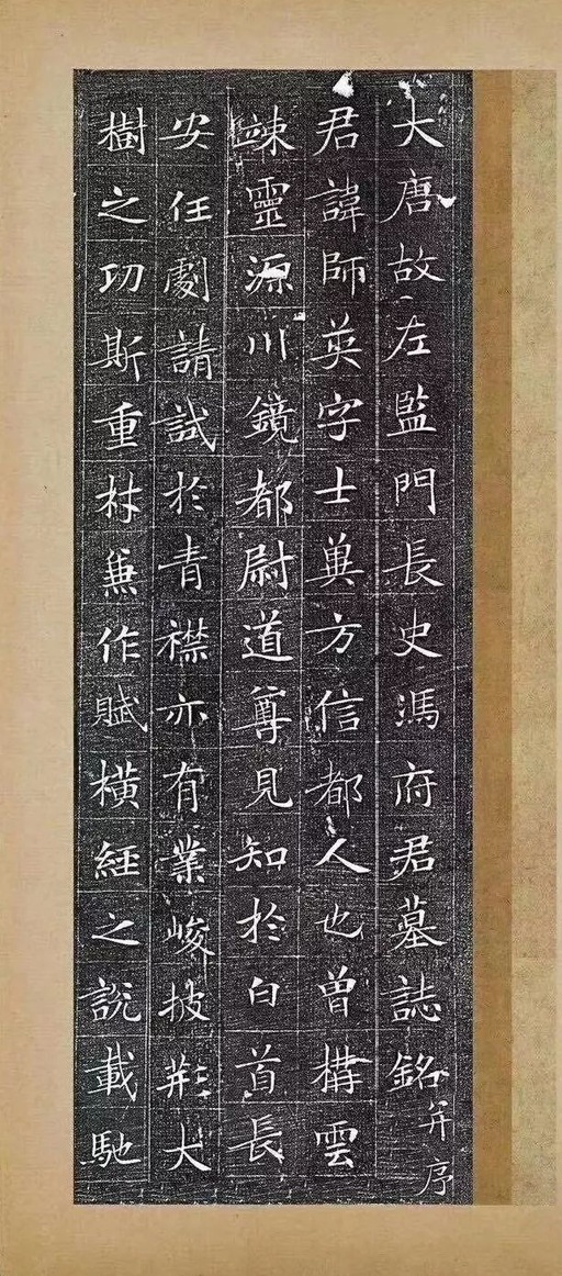 冯承素 冯师英墓志 - 拓本一 - 書法道 - 书法字帖墨迹碑帖作品高清欣赏 - 1