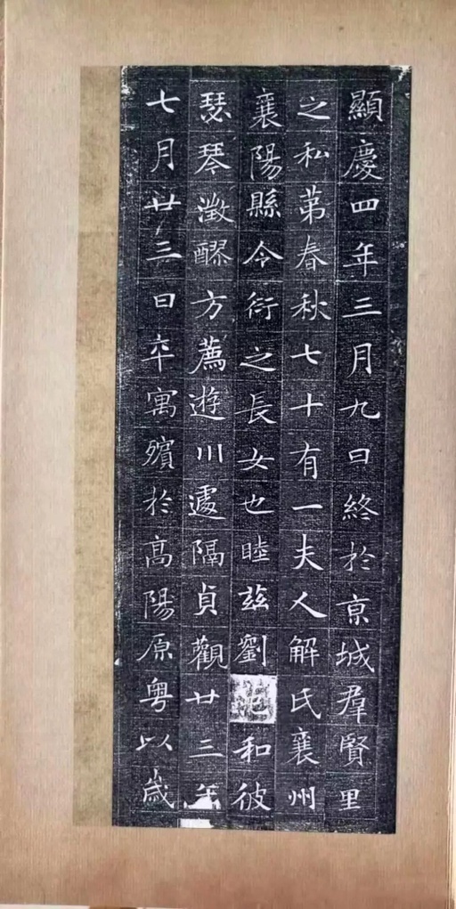 冯承素 冯师英墓志 - 拓本一 - 書法道 - 书法字帖墨迹碑帖作品高清欣赏 - 8