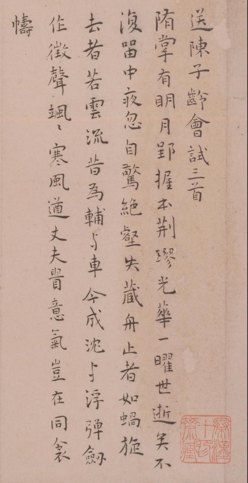 王宠 送陈子龄会试诗 - 纸本墨迹 - 書法道 - 书法字帖墨迹碑帖作品高清欣赏 - 1