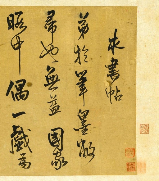 王铎 求书帖 - 纸本墨迹 - 書法道 - 书法字帖墨迹碑帖作品高清欣赏 - 1