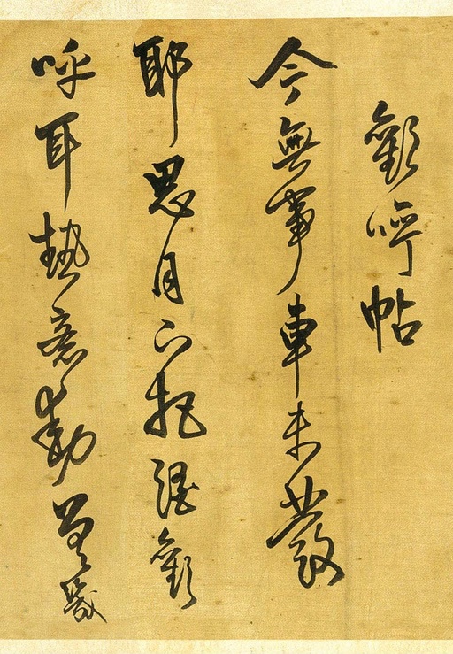 王铎 求书帖 - 纸本墨迹 - 書法道 - 书法字帖墨迹碑帖作品高清欣赏 - 5