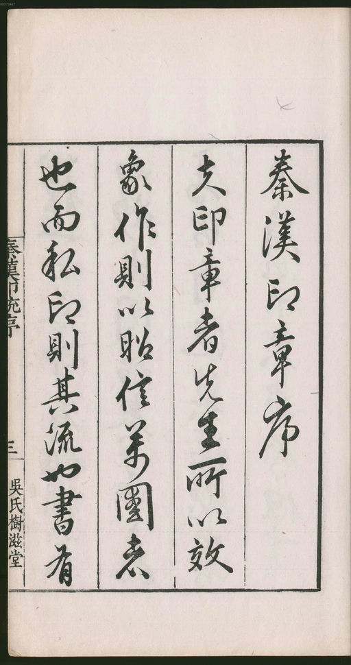 罗王常 秦汉印统 - 卷一 - 書法道 - 书法字帖墨迹碑帖作品高清欣赏 - 33