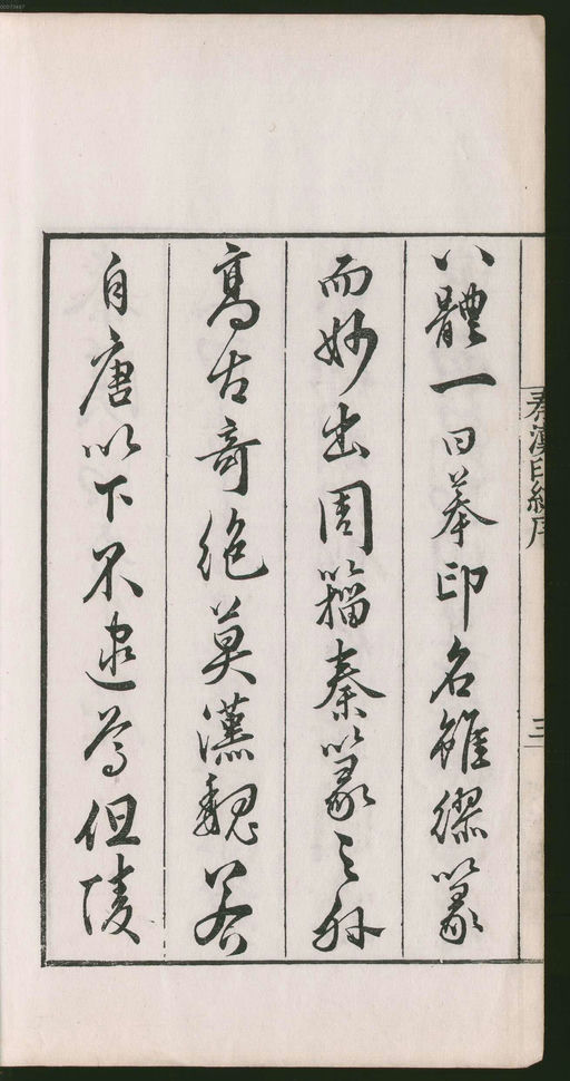 罗王常 秦汉印统 - 卷一 - 書法道 - 书法字帖墨迹碑帖作品高清欣赏 - 34