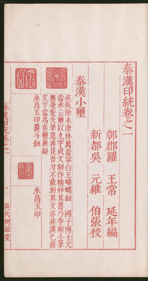 罗王常 秦汉印统 - 卷一 - 書法道 - 书法字帖墨迹碑帖作品高清欣赏 - 67