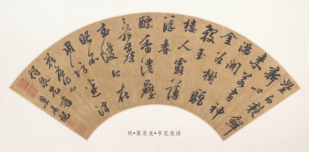 莫是龙 花底诗扇面 - 墨迹 - 書法道 - 书法字帖墨迹碑帖作品高清欣赏 - 1