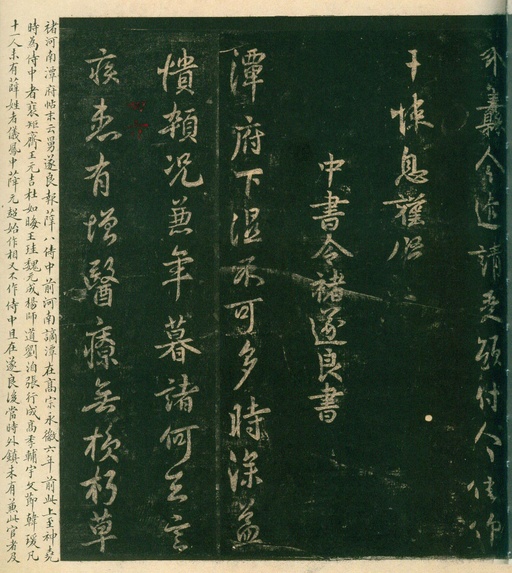 宋朝人 淳化阁帖 - 安思远旧藏本-卷四-名臣法帖 - 書法道 - 书法字帖墨迹碑帖作品高清欣赏 - 15