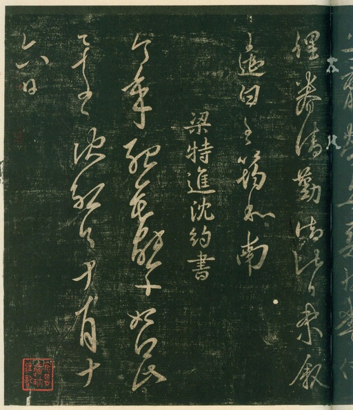 宋朝人 淳化阁帖 - 安思远旧藏本-卷四-名臣法帖 - 書法道 - 书法字帖墨迹碑帖作品高清欣赏 - 5