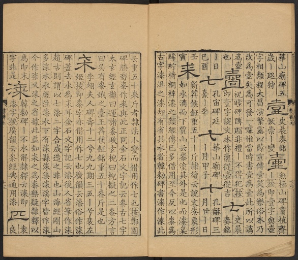 顾蔼吉 隶辨 - 卷五 - 書法道 - 书法字帖墨迹碑帖作品高清欣赏 - 18