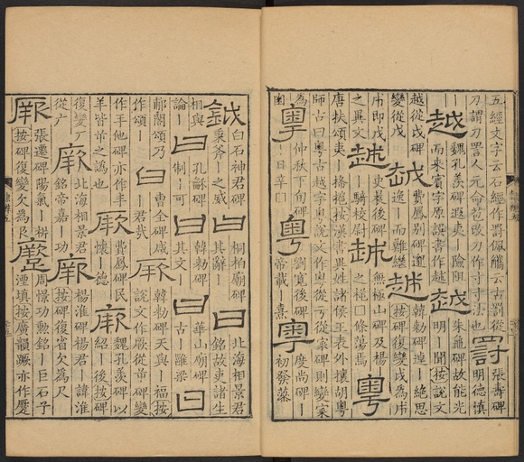 顾蔼吉 隶辨 - 卷五 - 書法道 - 书法字帖墨迹碑帖作品高清欣赏 - 26