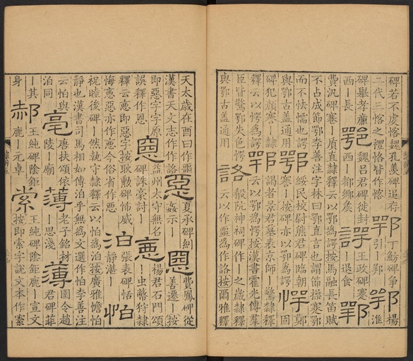 顾蔼吉 隶辨 - 卷五 - 書法道 - 书法字帖墨迹碑帖作品高清欣赏 - 40