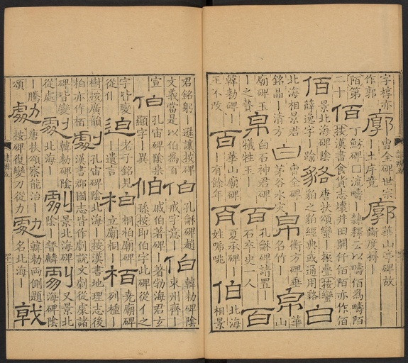 顾蔼吉 隶辨 - 卷五 - 書法道 - 书法字帖墨迹碑帖作品高清欣赏 - 42