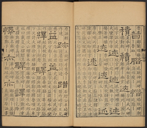 顾蔼吉 隶辨 - 卷五 - 書法道 - 书法字帖墨迹碑帖作品高清欣赏 - 47