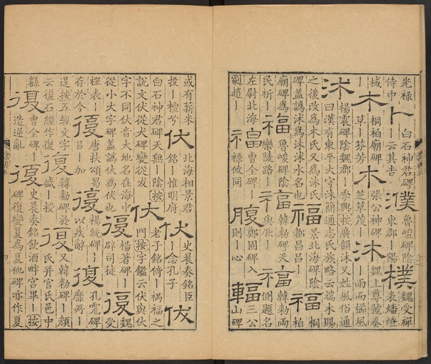 顾蔼吉 隶辨 - 卷五 - 書法道 - 书法字帖墨迹碑帖作品高清欣赏 - 5