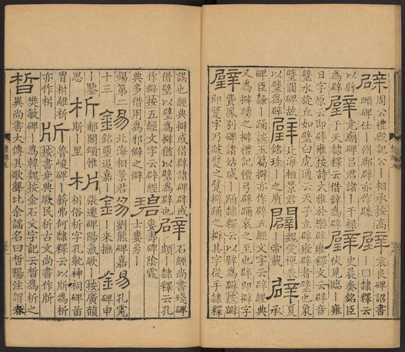 顾蔼吉 隶辨 - 卷五 - 書法道 - 书法字帖墨迹碑帖作品高清欣赏 - 51