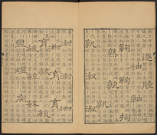 顾蔼吉 隶辨 - 卷五 - 書法道 - 书法字帖墨迹碑帖作品高清欣赏 - 7