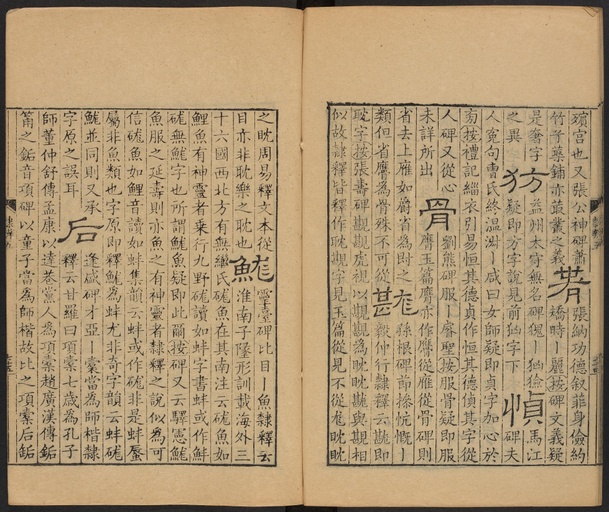 顾蔼吉 隶辨 - 卷五 - 書法道 - 书法字帖墨迹碑帖作品高清欣赏 - 76