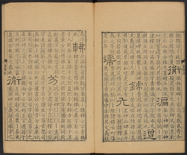 顾蔼吉 隶辨 - 卷五 - 書法道 - 书法字帖墨迹碑帖作品高清欣赏 - 78