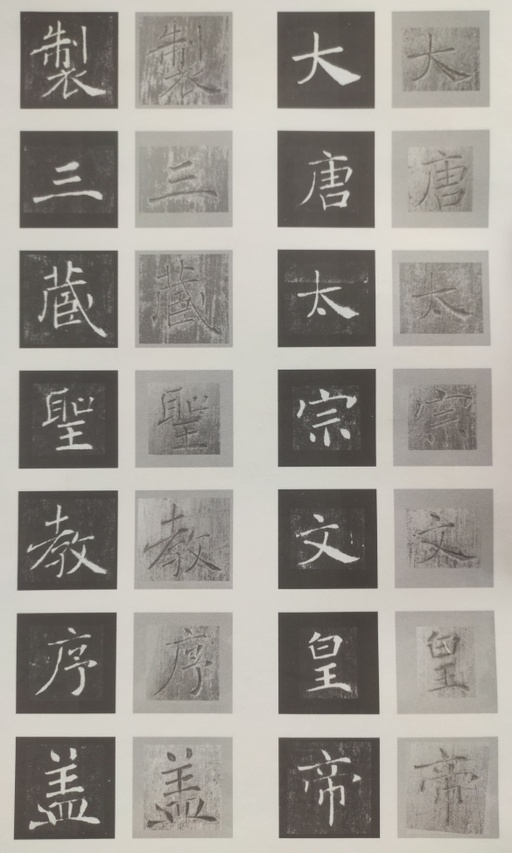 褚遂良 雁塔圣教序 - 原石对照 - 書法道 - 书法字帖墨迹碑帖作品高清欣赏 - 1