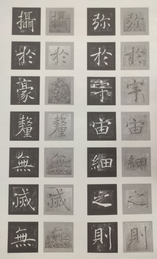 褚遂良 雁塔圣教序 - 原石对照 - 書法道 - 书法字帖墨迹碑帖作品高清欣赏 - 11