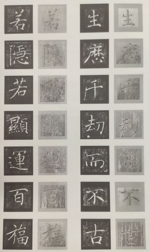 褚遂良 雁塔圣教序 - 原石对照 - 書法道 - 书法字帖墨迹碑帖作品高清欣赏 - 12