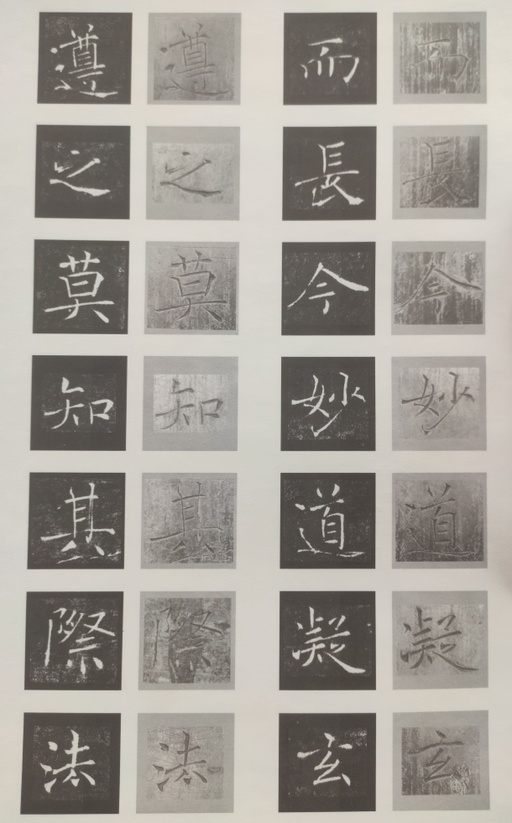 褚遂良 雁塔圣教序 - 原石对照 - 書法道 - 书法字帖墨迹碑帖作品高清欣赏 - 13