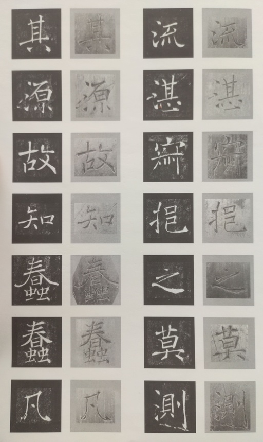 褚遂良 雁塔圣教序 - 原石对照 - 書法道 - 书法字帖墨迹碑帖作品高清欣赏 - 14