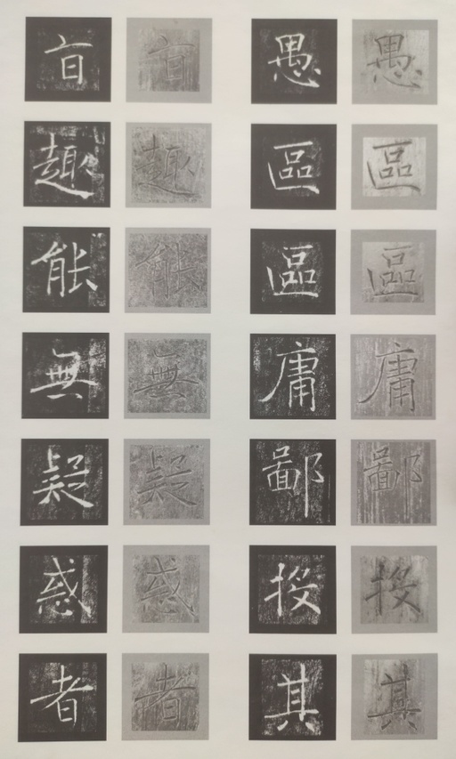 褚遂良 雁塔圣教序 - 原石对照 - 書法道 - 书法字帖墨迹碑帖作品高清欣赏 - 15